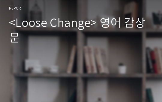 &lt;Loose Change&gt; 영어 감상문