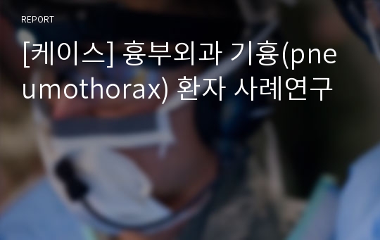 [케이스] 흉부외과 기흉(pneumothorax) 환자 사례연구