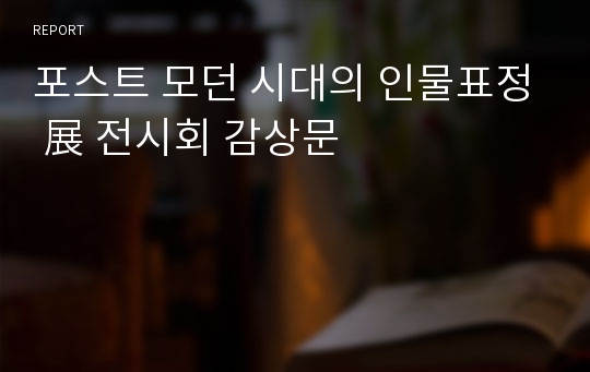 포스트 모던 시대의 인물표정 展 전시회 감상문