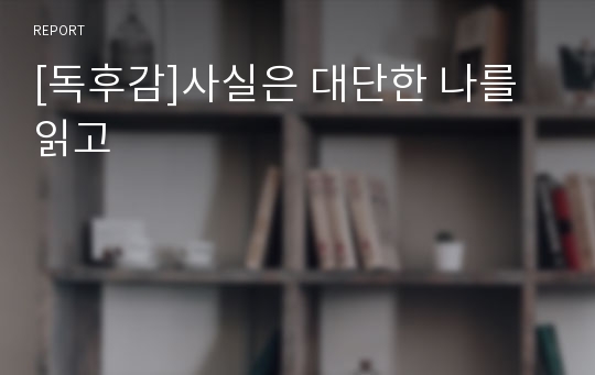 [독후감]사실은 대단한 나를 읽고