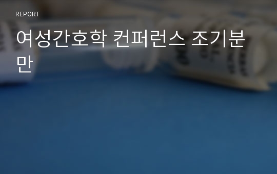 여성간호학 컨퍼런스 조기분만