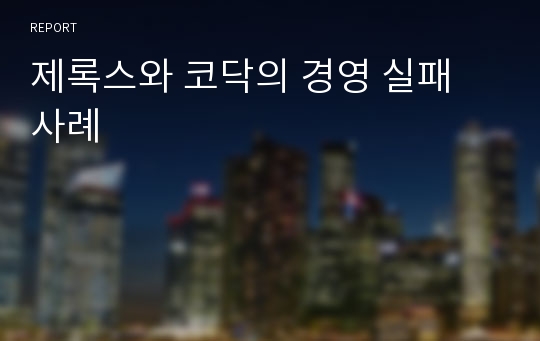 제록스와 코닥의 경영 실패 사례