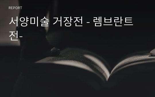 서양미술 거장전 - 렘브란트전-