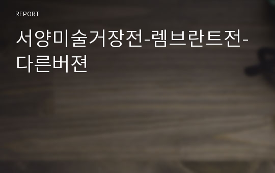 서양미술거장전-렘브란트전- 다른버젼