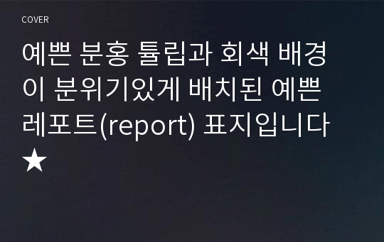 예쁜 분홍 튤립과 회색 배경이 분위기있게 배치된 예쁜 레포트(report) 표지입니다 ★