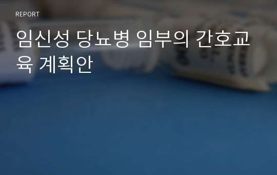 임신성 당뇨병 임부의 간호교육 계획안