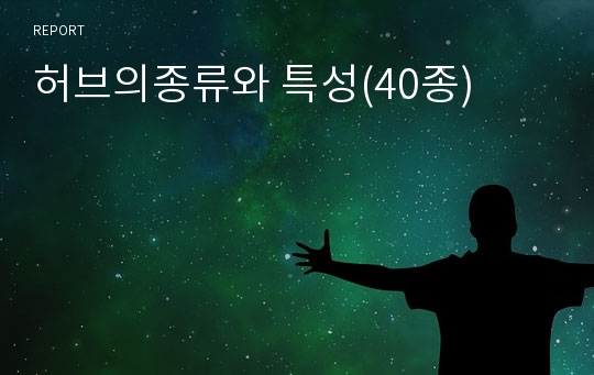 허브의종류와 특성(40종)