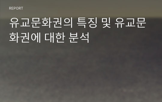 유교문화권의 특징 및 유교문화권에 대한 분석