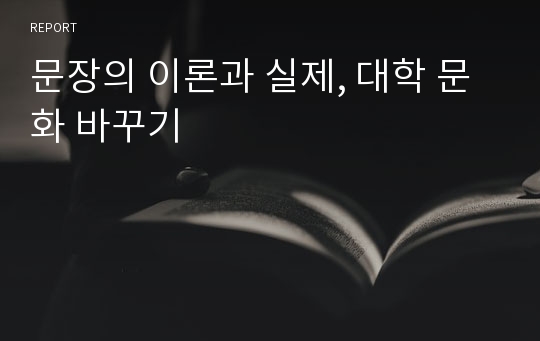 문장의 이론과 실제, 대학 문화 바꾸기