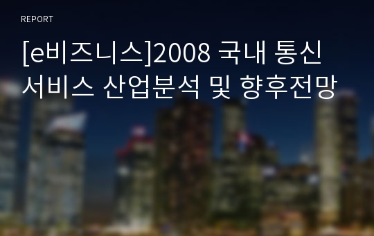 [e비즈니스]2008 국내 통신서비스 산업분석 및 향후전망