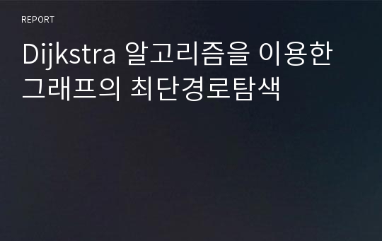 Dijkstra 알고리즘을 이용한 그래프의 최단경로탐색