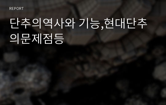 단추의역사와 기능,현대단추의문제점등