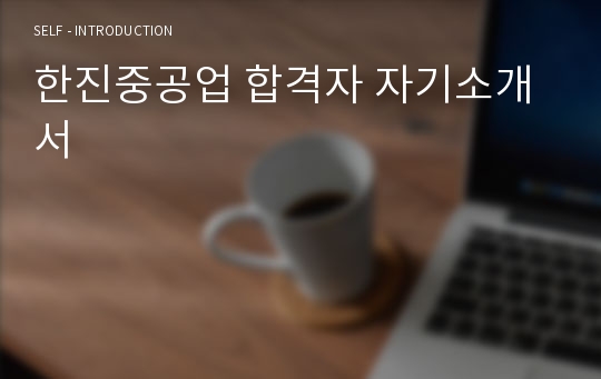 한진중공업 합격자 자기소개서