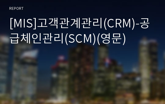 [MIS]고객관계관리(CRM)-공급체인관리(SCM)(영문)