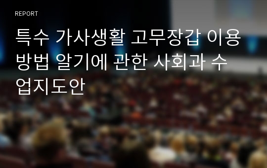 특수 가사생활 고무장갑 이용방법 알기에 관한 사회과 수업지도안