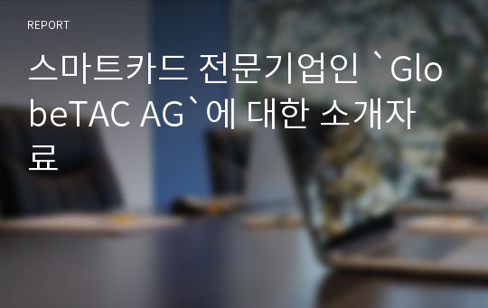 스마트카드 전문기업인 `GlobeTAC AG`에 대한 소개자료