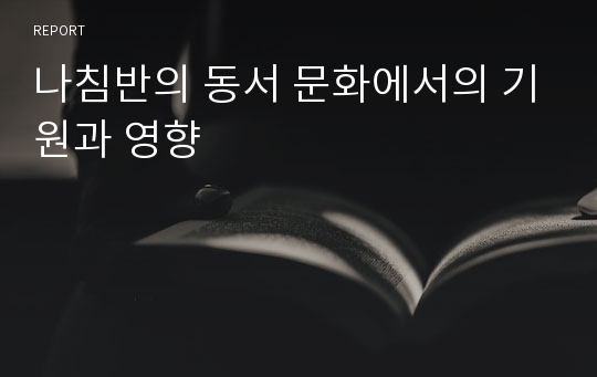 나침반의 동서 문화에서의 기원과 영향