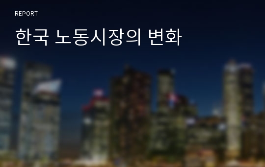 한국 노동시장의 변화