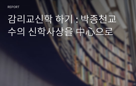 감리교신학 하기 : 박종천교수의 신학사상을 中心으로