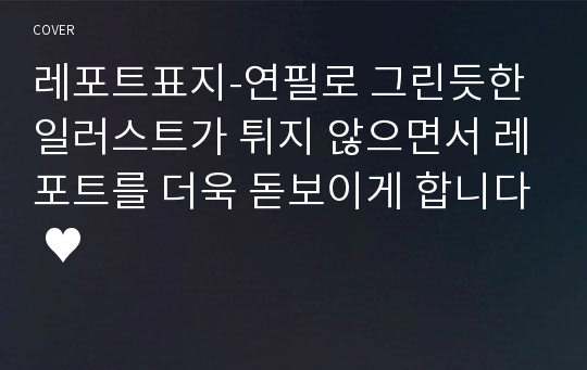 레포트표지-연필로 그린듯한 일러스트가 튀지 않으면서 레포트를 더욱 돋보이게 합니다 ♥