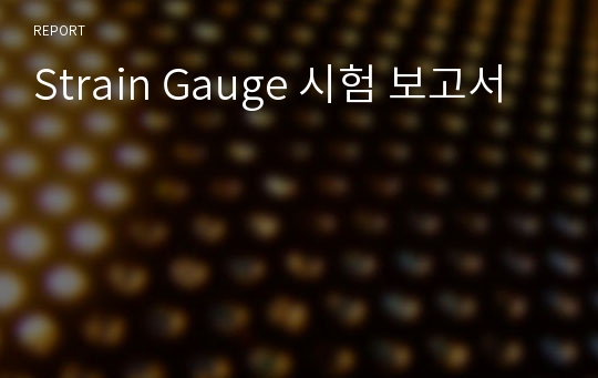 Strain Gauge 시험 보고서