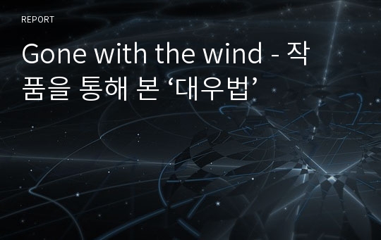 Gone with the wind - 작품을 통해 본 ‘대우법’