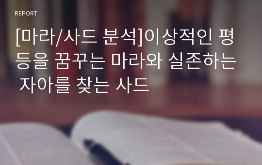 [마라/사드 분석]이상적인 평등을 꿈꾸는 마라와 실존하는 자아를 찾는 사드