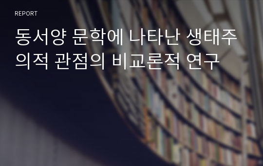 동서양 문학에 나타난 생태주의적 관점의 비교론적 연구