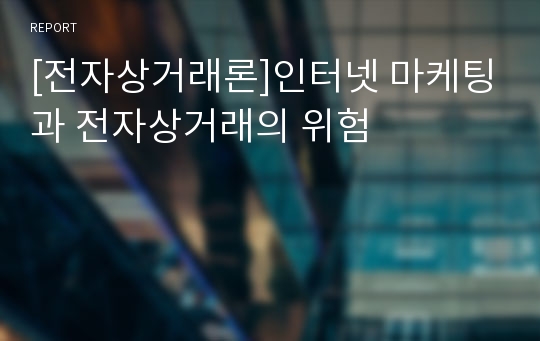 [전자상거래론]인터넷 마케팅과 전자상거래의 위험