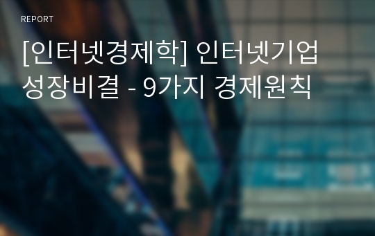 [인터넷경제학] 인터넷기업 성장비결 - 9가지 경제원칙