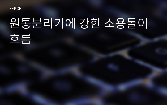 원통분리기에 강한 소용돌이 흐름