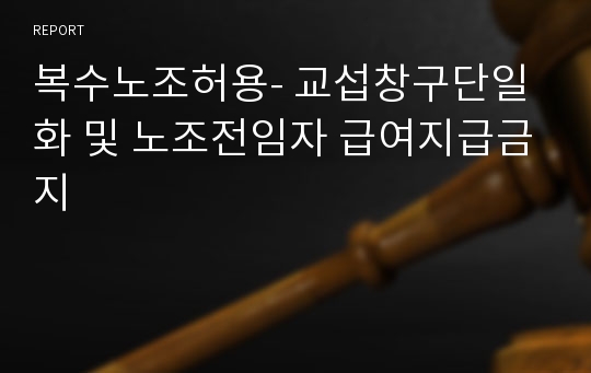 복수노조허용- 교섭창구단일화 및 노조전임자 급여지급금지