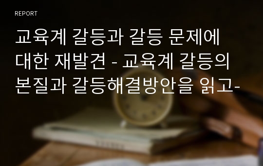 교육계 갈등과 갈등 문제에 대한 재발견 - 교육계 갈등의 본질과 갈등해결방안을 읽고-