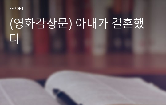 (영화감상문) 아내가 결혼했다