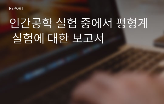 인간공학 실험 중에서 평형계 실험에 대한 보고서