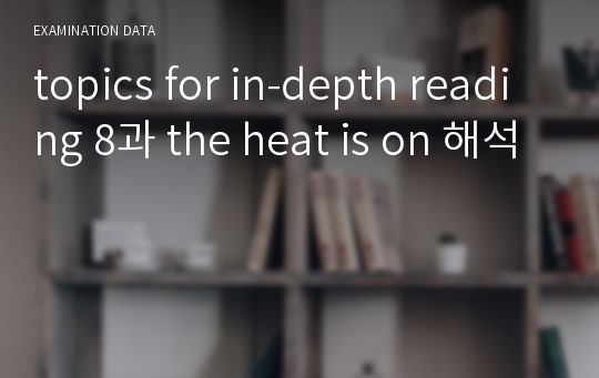 topics for in-depth reading 8과 the heat is on 해석