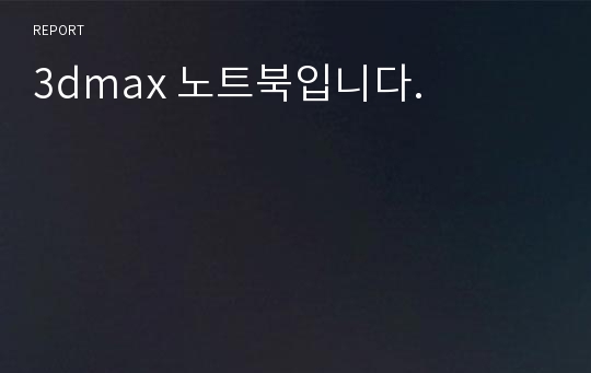 3dmax 노트북입니다.