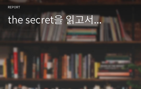 the secret을 읽고서...