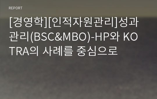 [경영학][인적자원관리]성과관리(BSC&amp;MBO)-HP와 KOTRA의 사례를 중심으로