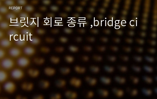 브릿지 회로 종류 ,bridge circuit