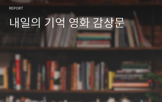 내일의 기억 영화 감상문