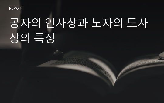 공자의 인사상과 노자의 도사상의 특징