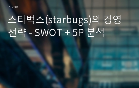 스타벅스(starbugs)의 경영전략 - SWOT + 5P 분석