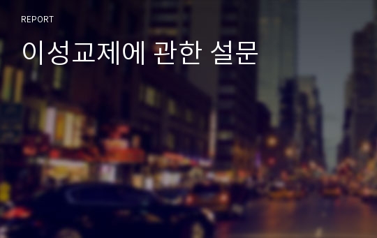 이성교제에 관한 설문