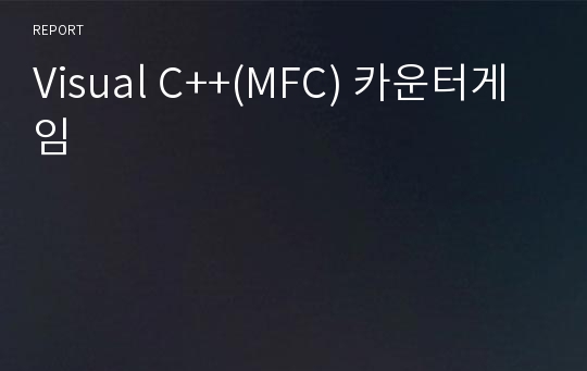 Visual C++(MFC) 카운터게임