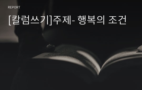 [칼럼쓰기]주제- 행복의 조건