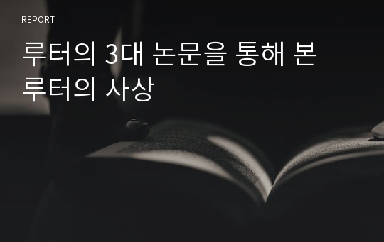 루터의 3대 논문을 통해 본 루터의 사상