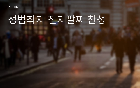 성범죄자 전자팔찌 찬성