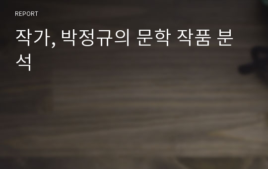 작가, 박정규의 문학 작품 분석