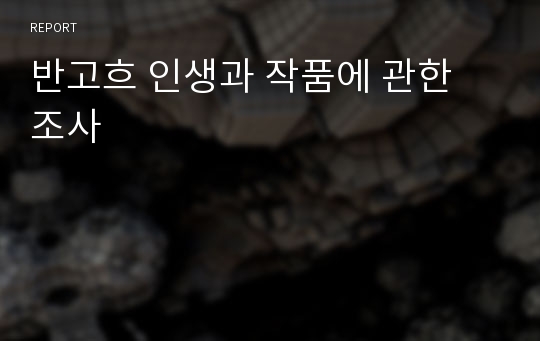 반고흐 인생과 작품에 관한 조사